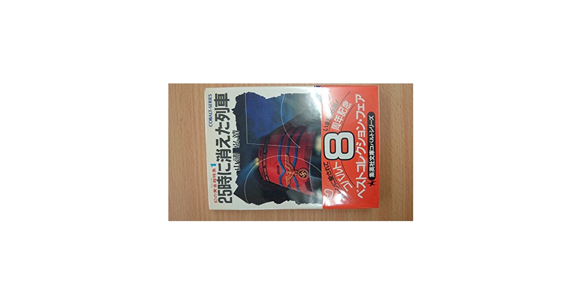 【中古】 ２５時に消えた列車 幻の黄金超特急１/集英社/山浦弘靖 駿河屋 - 【買取】幻の黄金超特急1 25時に消えた列車 / 山浦弘靖
